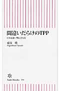 間違いだらけのTPP 日本は食い物にされる (朝日新書)