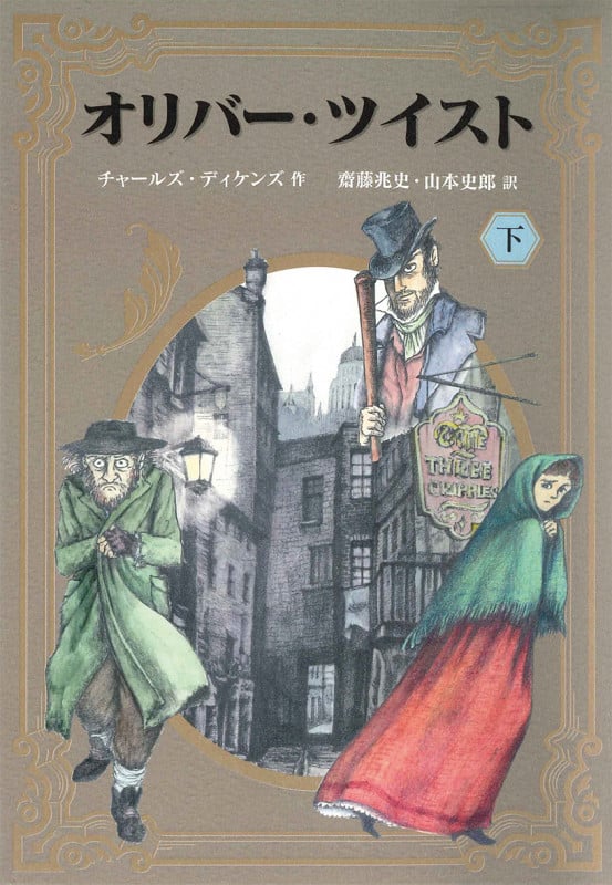 オリバー・ツイスト 下の詳細を見る