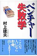 ベンチャー失敗学