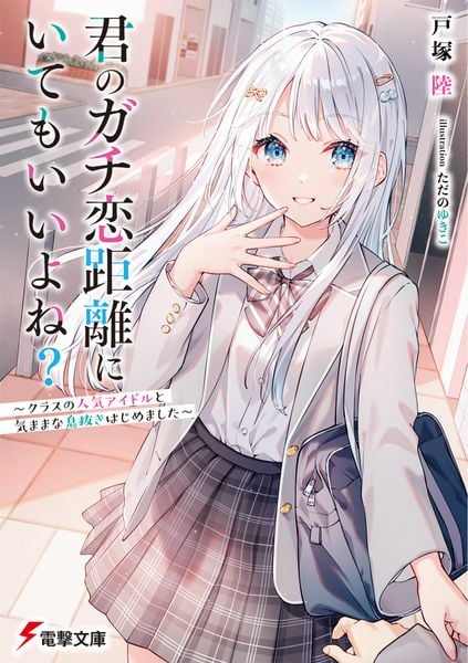 君のガチ恋距離にいてもいいよね? ~クラスの人気アイドルと気ままな息抜きはじめました~ (1) (電撃文庫)