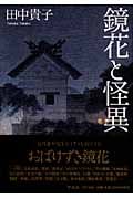 鏡花と怪異