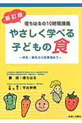 やさしく学べる子どもの食 授乳・離乳から思春期まで