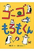 ゴーゴーもるもくん
