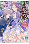 秘密の乙女と海の覇者 恋の波はゴンドラとともに