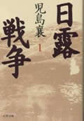 日露戦争 1 (文春文庫 こ-2-46)