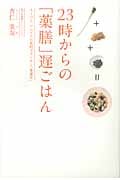 23時からの「薬膳」遅ごはん スーパー、コンビニの食材でカンタン「食養生」