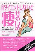 ダイエットしないで痩せる方法 痩せている人はなぜ痩せているのか?