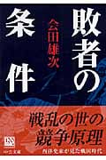 敗者の条件 (中公文庫)