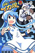 侵略!イカ娘 11 (少年チャンピオン・コミックス)