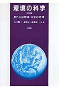 環境の科学 われらの地球、未来の地球