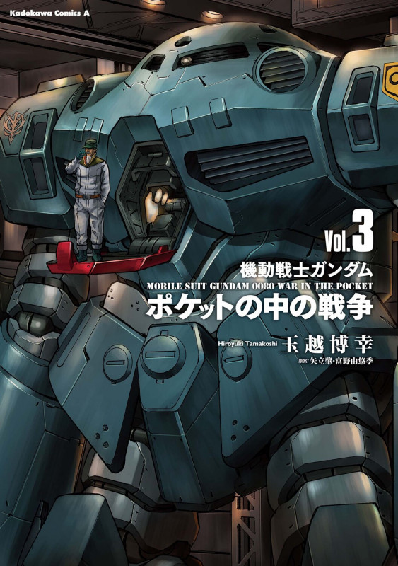 機動戦士ガンダム ポケットの中の戦争(3) (角川コミックス・エース)