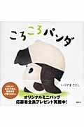 ころころパンダ (講談社の幼児えほん)