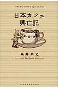 日本カフェ興亡記