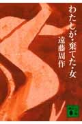 わたしが・棄てた・女 (講談社文庫)