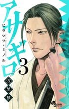 アサギロ~浅葱狼~ (3) (ゲッサン少年サンデーコミックス)