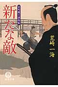 定町廻り捕物帖 新たな敵