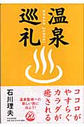 温泉巡礼
