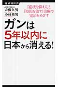 ガンは5年以内に日本から消える! 「症状を抑える」と「原因を治す」治療で完治をめざす (経済界新書)