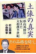 土俵の真実 杉山邦博の伝えた大相撲半世紀