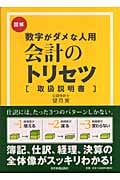 会計のトリセツ[取扱説明書] 図解 数字がダメな人用