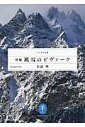 新編 風雪のビヴァーク (ヤマケイ文庫)