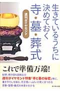 生きているうちに決めておく寺・墓・葬式