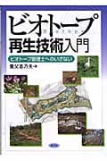 ビオトープ再生技術入門 ビオトープ管理士へのいざない