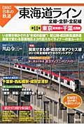 東海道ライン 全線・全駅・全配線 (第11巻) (図説 日本の鉄道)の詳細を見る