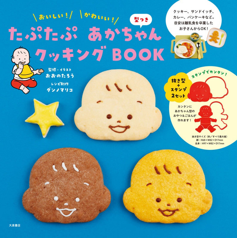 たぷたぷ あかちゃん クッキングBOOK 型つき おいしい! かわいい!