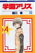 学園アリス 22 (花とゆめコミックス)