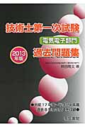 技術士第一次試験 電気電子部門過去問題集 (2013年版)