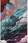 始まりの母の国 (ハヤカワSFシリーズJコレクション)