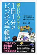 頭のいい人がしている1日1分のビジネス手帳術 1分の手帖付けで1日・1週間の仕事が平和に片づいていく