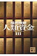 人類資金 (III) (講談社文庫)