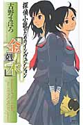 探偵小説のためのインヴェンション 「金剋木」