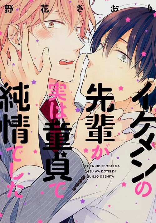 イケメンの先輩が実は童貞で純情でした (B’s LOVEY C)