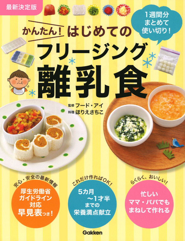 かんたん!はじめてのフリージング離乳食 最新決定版