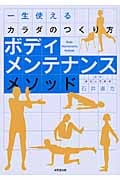 ボディメンテナンスメソッド 一生使えるカラダのつくり方