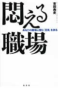 悶える職場 あなたの職場に潜む「狂気」を抉る