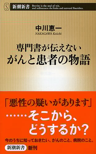 専門書が伝えないがんと患者の物語 (新潮新書)