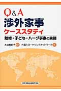 Q&A渉外家事ケーススタディ 離婚・子ども・ハーグ事案の実務