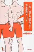 1日1回でお腹が凹む!完全腹筋メソッド (Ikeda sports library)