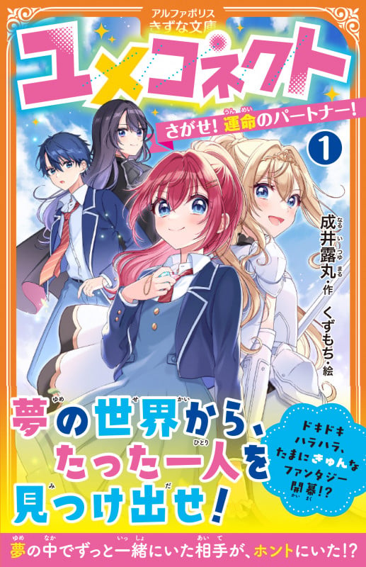 ユメコネクト さがせ! 運命のパートナー! (1) (アルファポリスきずな文庫)