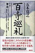 百寺巡礼 東北 (第七巻)の詳細を見る