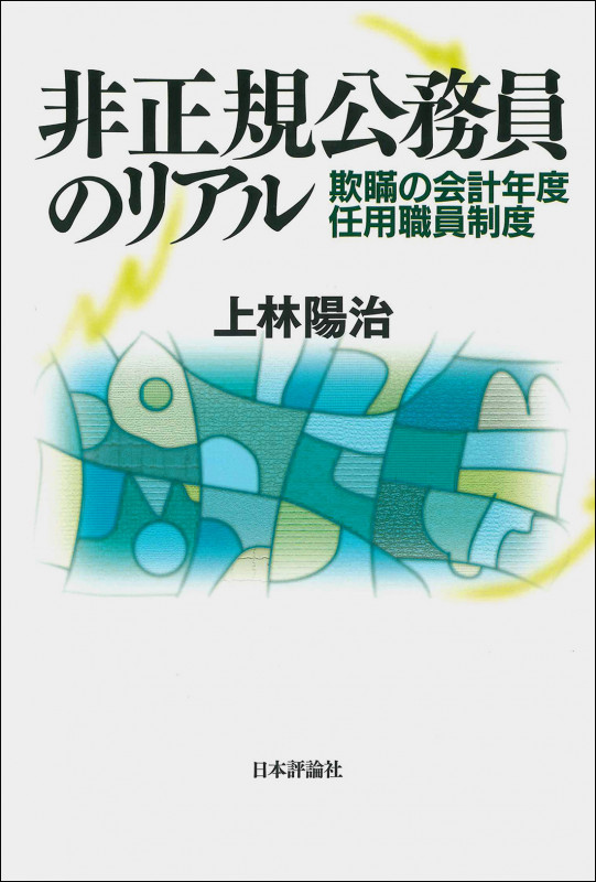非正規公務員のリアル 欺瞞の会計年度任用職員制度