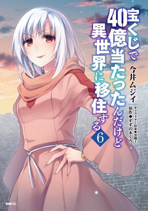 宝くじで40億当たったんだけど異世界に移住する (6) (MFC)