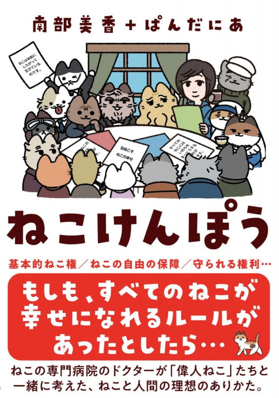 ねこけんぽう すべてのねこが幸せになるルール