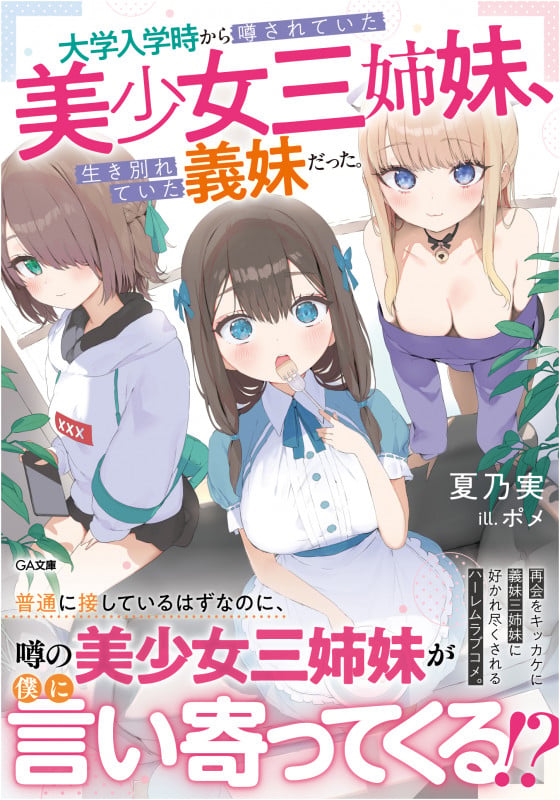 大学入学時から噂されていた美少女三姉妹、生き別れていた義妹だった。 (1) (GA文庫)