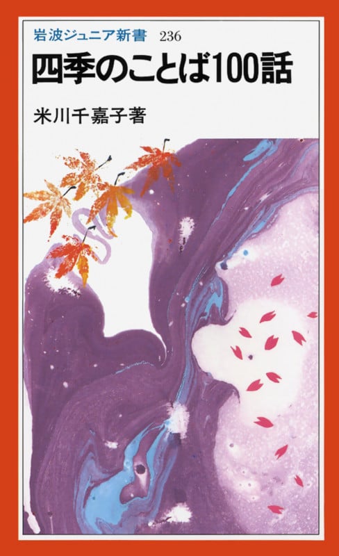 四季のことば100話 (岩波ジュニア新書 236)