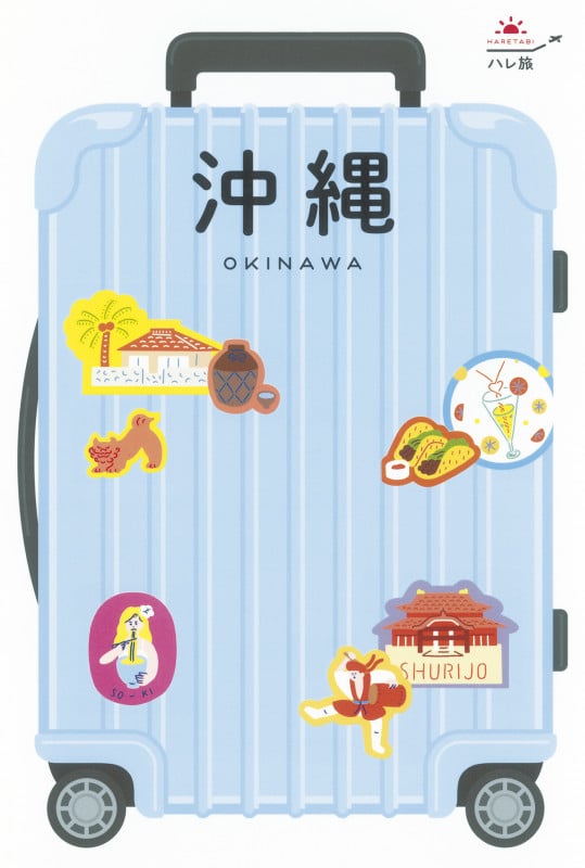 沖縄 (ハレ旅)の詳細を見る